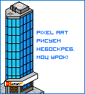 Рисуем небоскреб в стиле pixel-art